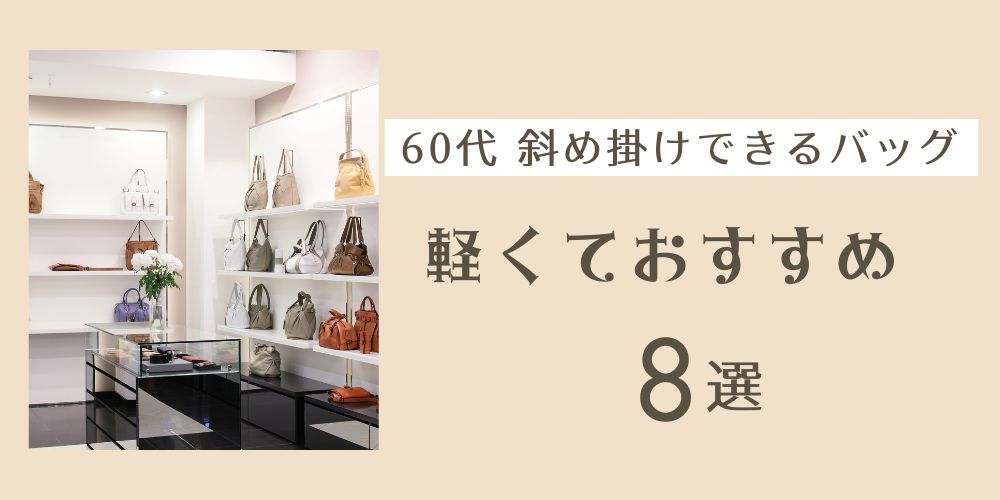60向け斜めがけバッグ｜軽くておすすめの8選